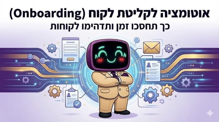 הלקוח חתם? עכשיו מתחיל המבחן האמיתי: המדריך המלא לאוטומציה של תהליכי קליטת לקוח (Onboarding)
